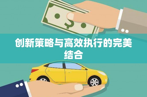 天津创新策略与高效执行的完美结合