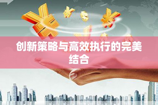 天津创新策略与高效执行的完美结合