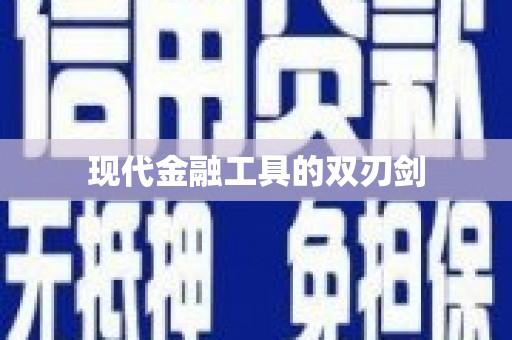 天津现代金融工具的双刃剑