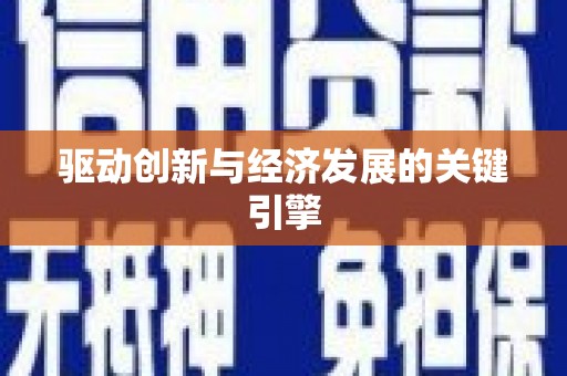 天津驱动创新与经济发展的关键引擎