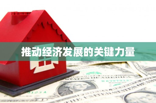 天津推动经济发展的关键力量