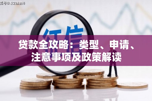 天津贷款全攻略：类型、申请、注意事项及政策解读