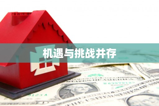 天津机遇与挑战并存