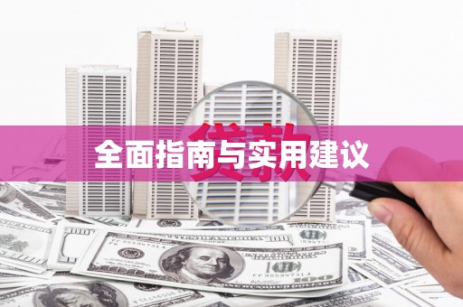 天津全面指南与实用建议