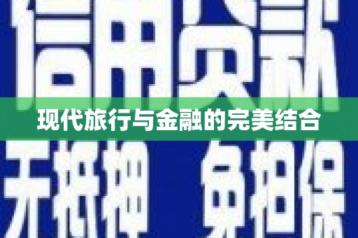 天津现代旅行与金融的完美结合