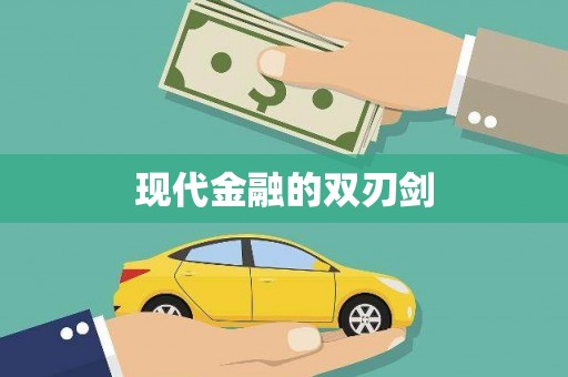 天津现代金融的双刃剑