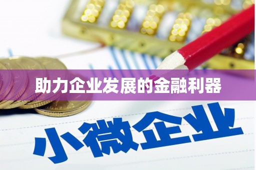 天津助力企业发展的金融利器