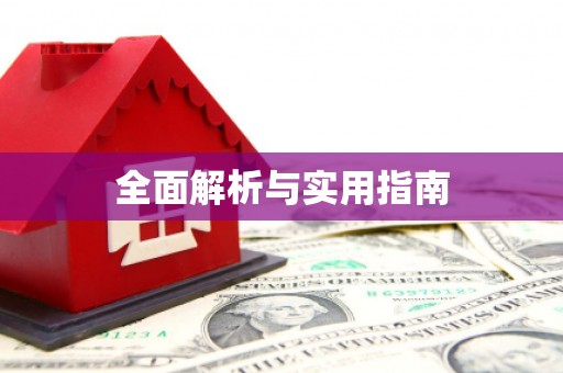 天津全面解析与实用指南
