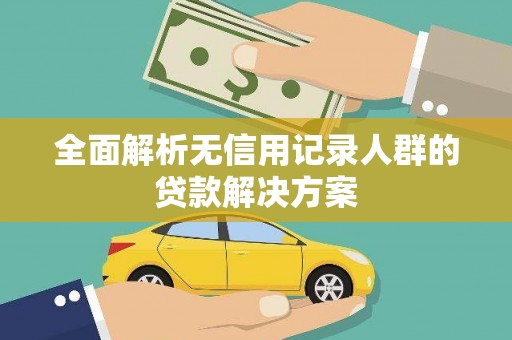 天津全面解析无信用记录人群的贷款解决方案