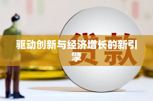 天津驱动创新与经济增长的新引擎