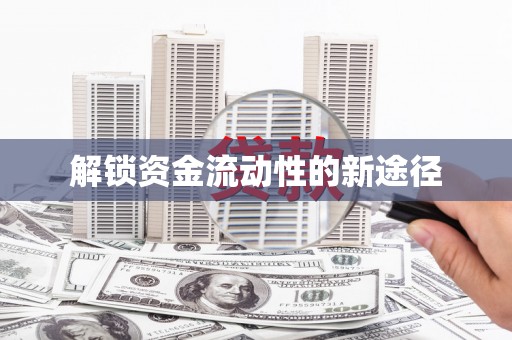 天津解锁资金流动性的新途径