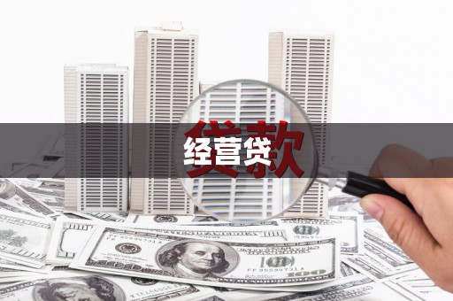 天津经营贷