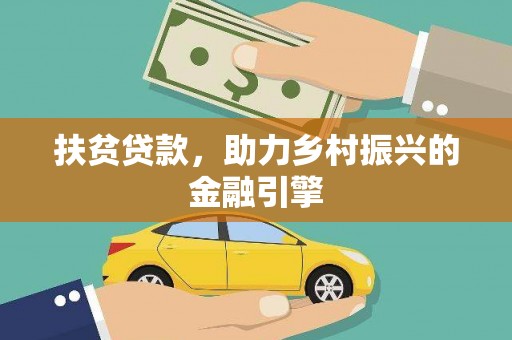 天津扶贫贷款，助力乡村振兴的金融引擎