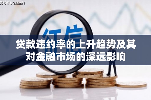 天津贷款违约率的上升趋势及其对金融市场的深远影响