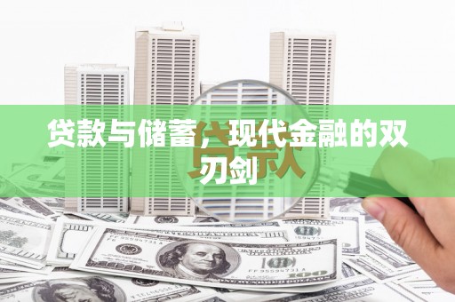 天津贷款与储蓄，现代金融的双刃剑